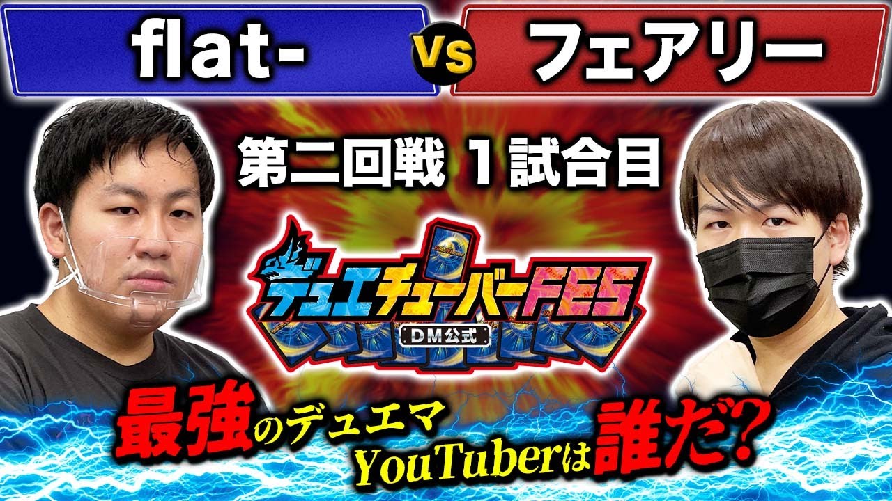 【デュエFES】大会第5試合目「flat- VS フェアリー」コンボ炸裂？！ベスト４に入り込むのはどっちだ！【デュエチューバーFES】