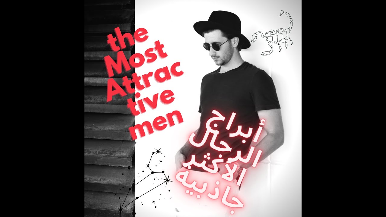 أبراج الرجال الأكثر جاذبية على الاطلاق كالمغناطيس للنساء !؟