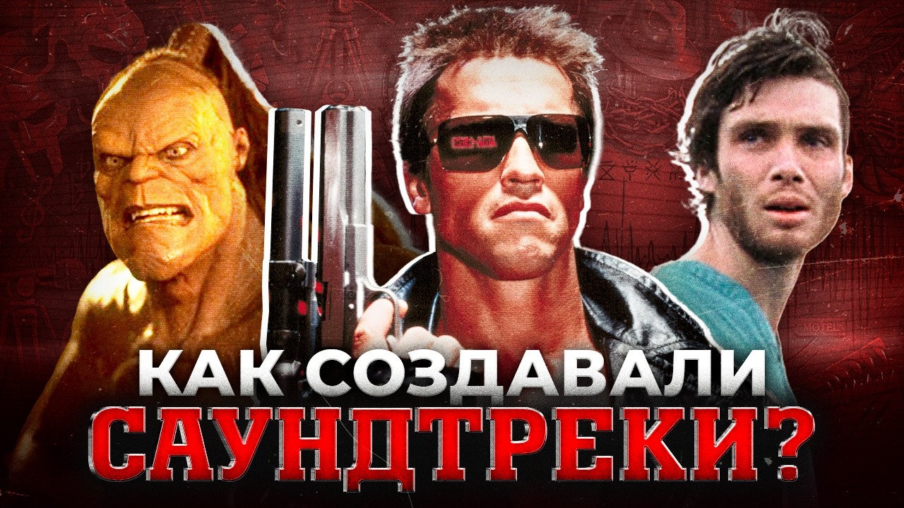 КУЛЬТОВЫЕ САУНДТРЕКИ: Как сковородка стала частью Терминатора?