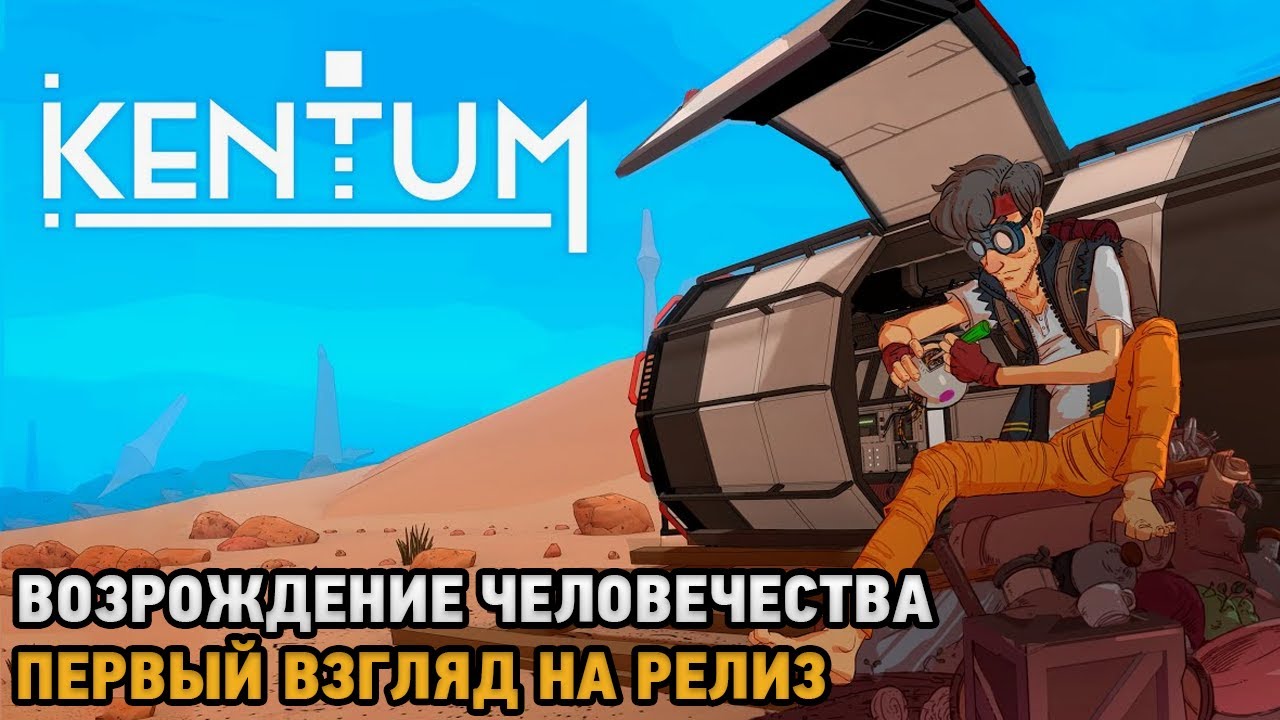 Kentum # Возрождаем человечество ( первый взгляд на релиз )