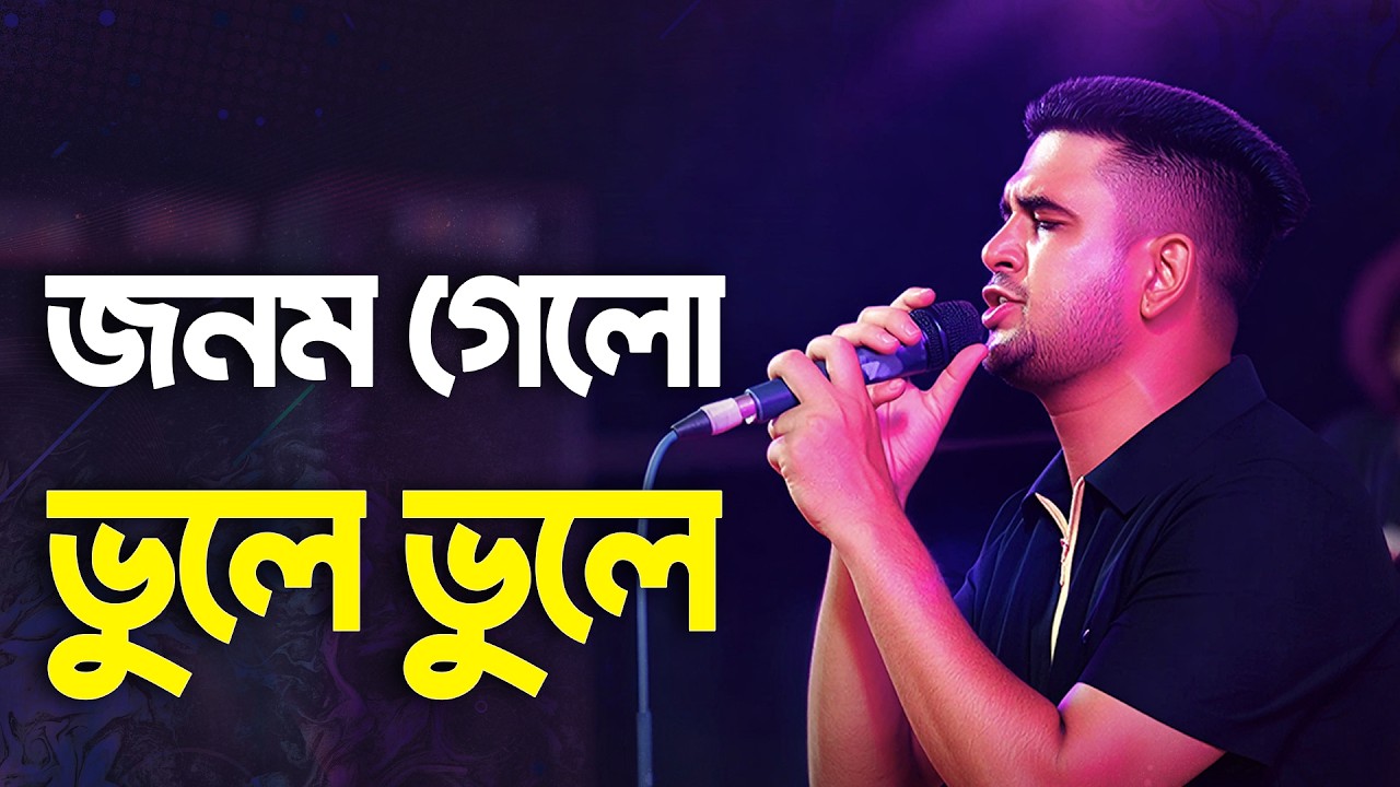 Jonom Gelo Vule Vule - জনম গেলোভুলে ভুলে | Babu Hasan | Bangla Heartbroken Song