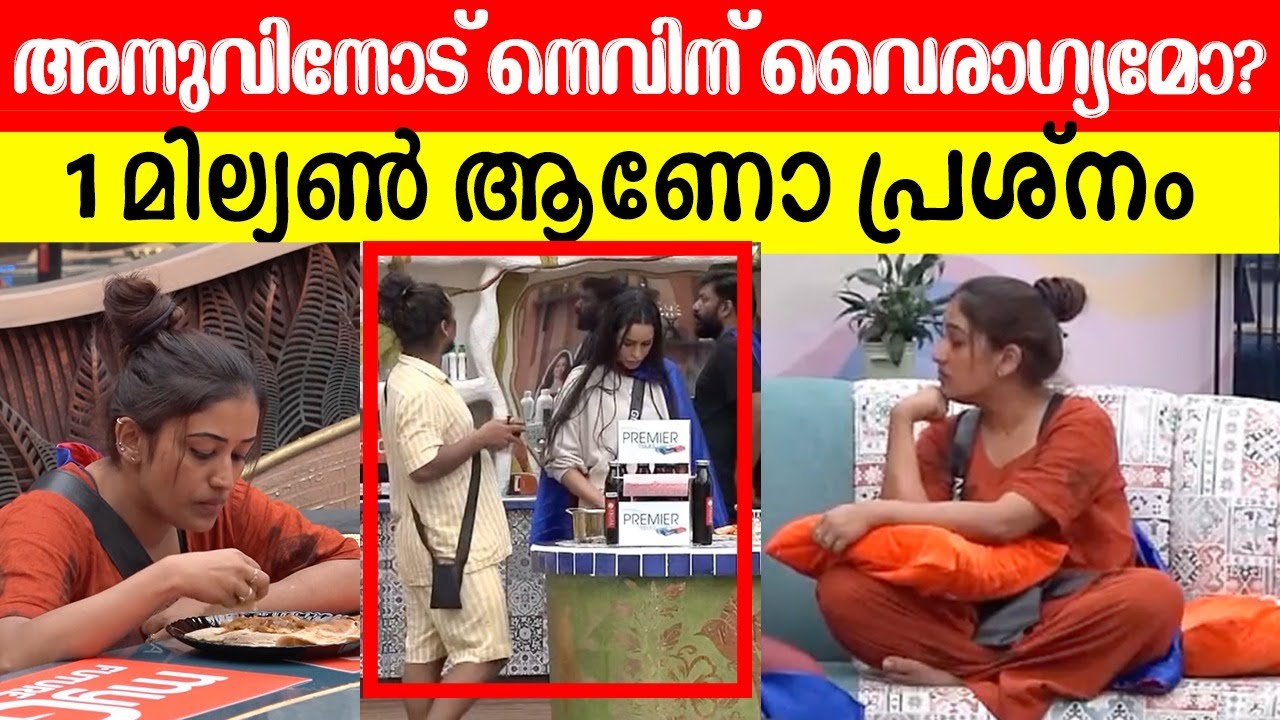 😱 ആഹാ ബെസ്റ്റ് നെവിന്റ ചൊറിച്ചിൽ അപ്പോൾ അതാണ്... BiggBoss Anumol Nevin Personal Issue Gizele
