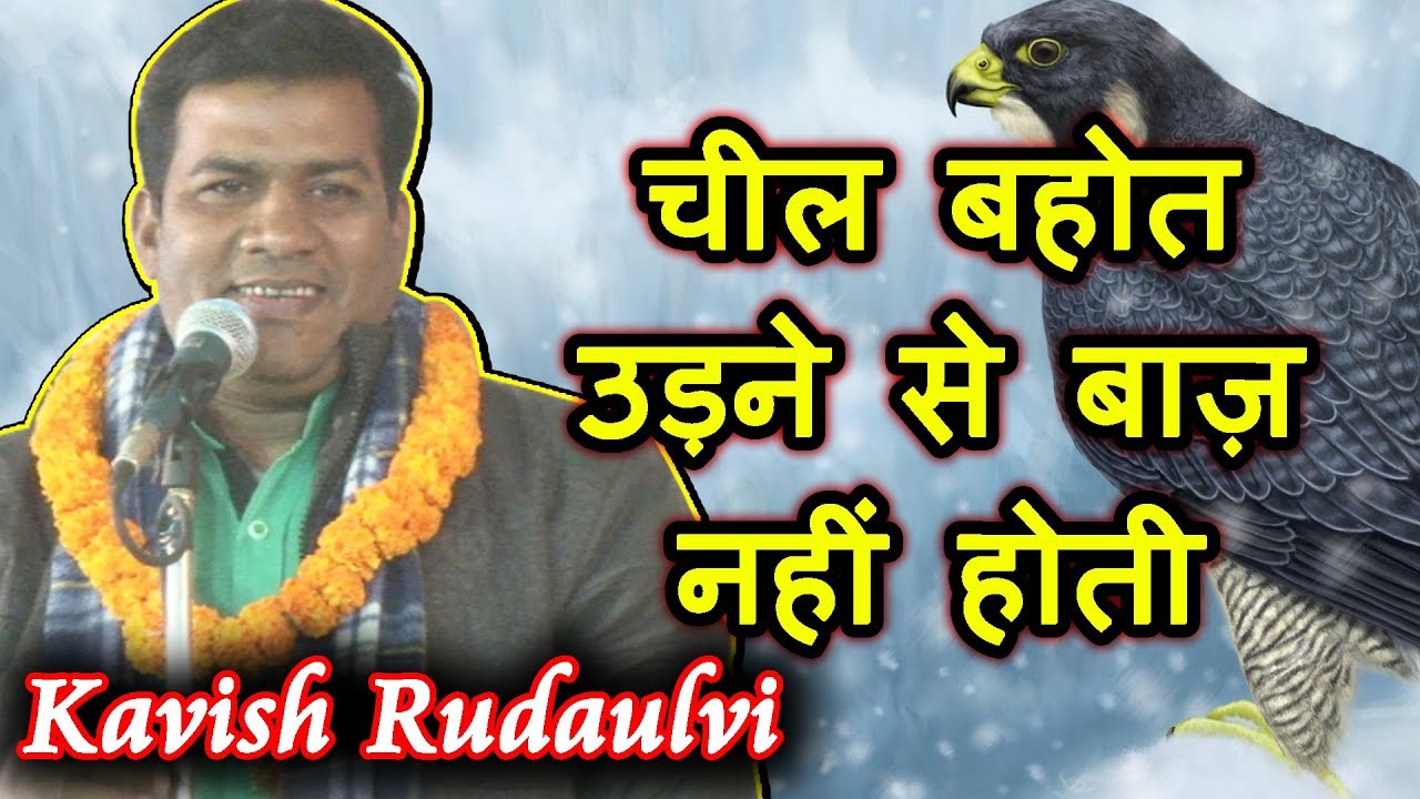 चील बहोत उड़ने से बाज़ नहीं होती KAVISH RUDAULVI, Chithi Basti Mushaira, Mushaira Media