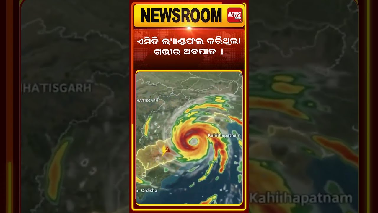 ଏମିତି ଲ୍ୟାଣ୍ଡଫଲ କରିଥିଲା ଗଭୀର ଅବପାତ ! Odisha Cyclone | cyclone News updates| Odia News