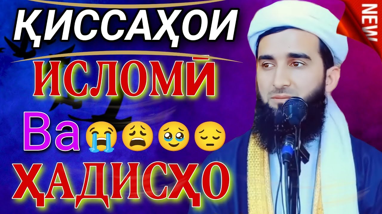 Амри маъруф 2025. Беҳтарин киссахои исломи 2025. Мавлоно Ахмад 2025