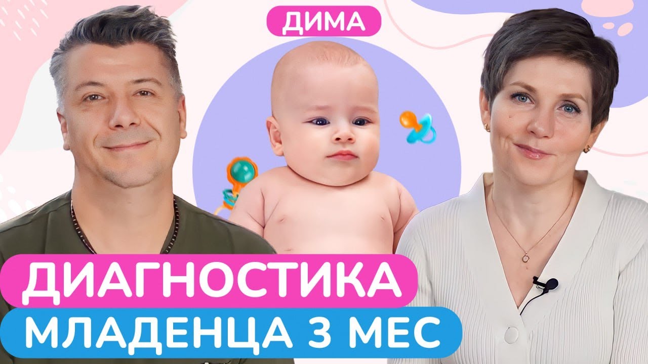 Плач ребенка – это НОРМАЛЬНО! / Диагностика развития малышка в 3 месяца