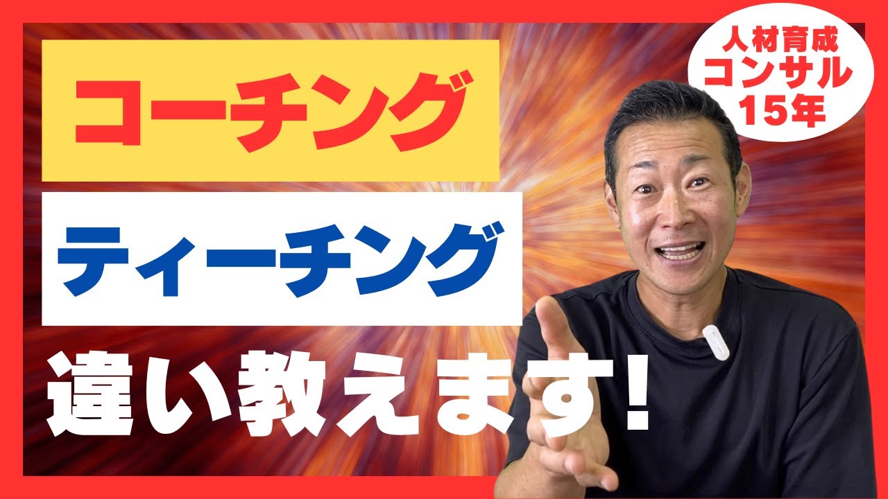 【人材育成コンサルが解説】コーチングとティーチングの違い教えます！