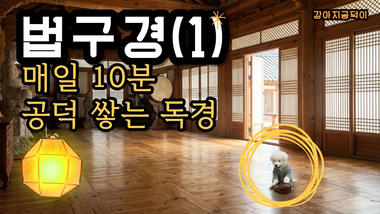 법구경(1) 공덕이와 함께하는 10분 독경