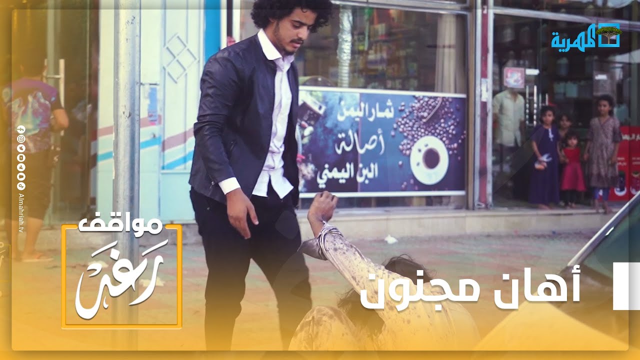 كاميرا خفية.. أساء معاملة مجنون فانقض عليه رجال الحي