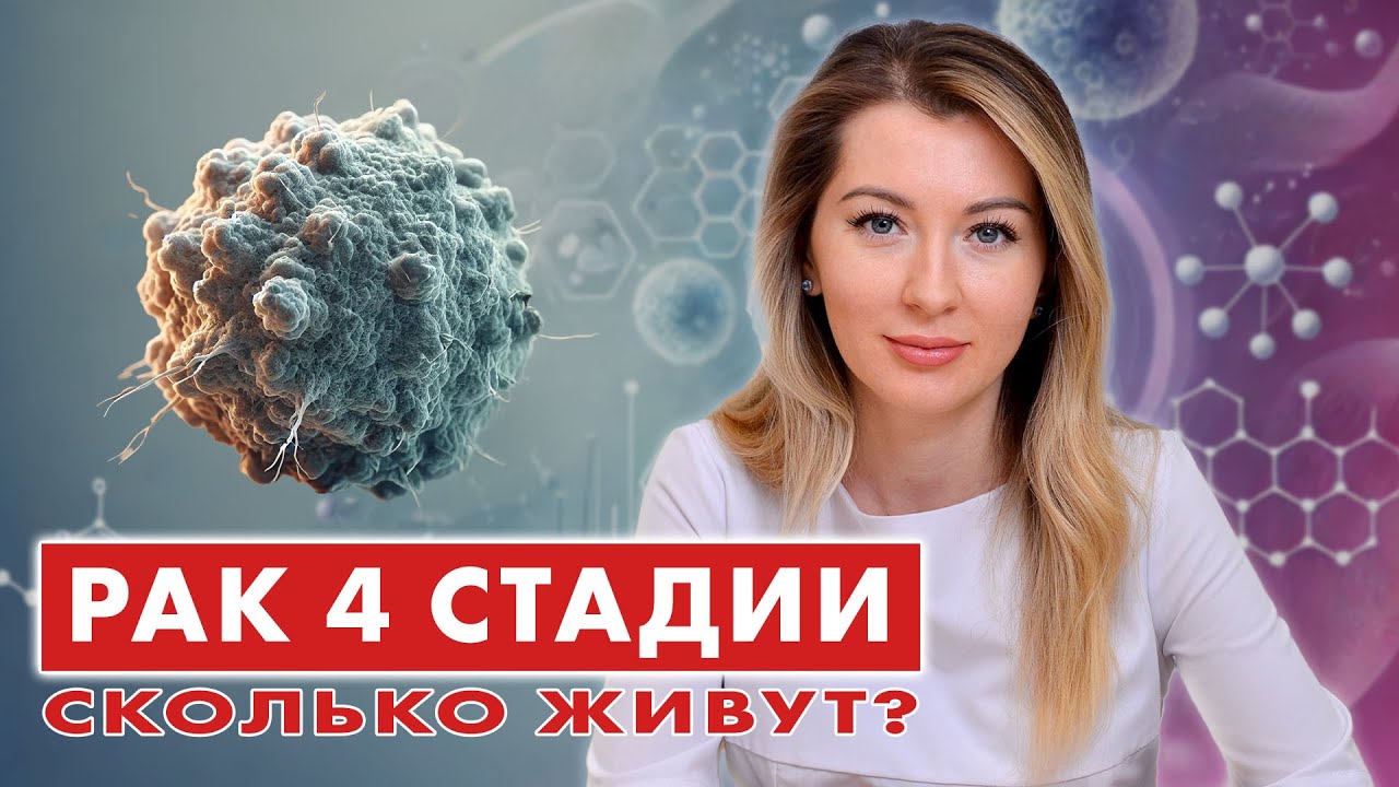 Сколько живут с РАКОМ 4 СТАДИИ? // #онкологМочалова