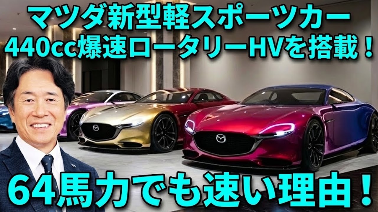 マツダが再び歴史を動かす！440ccロータリーHV軽スポーツがヤバい理由