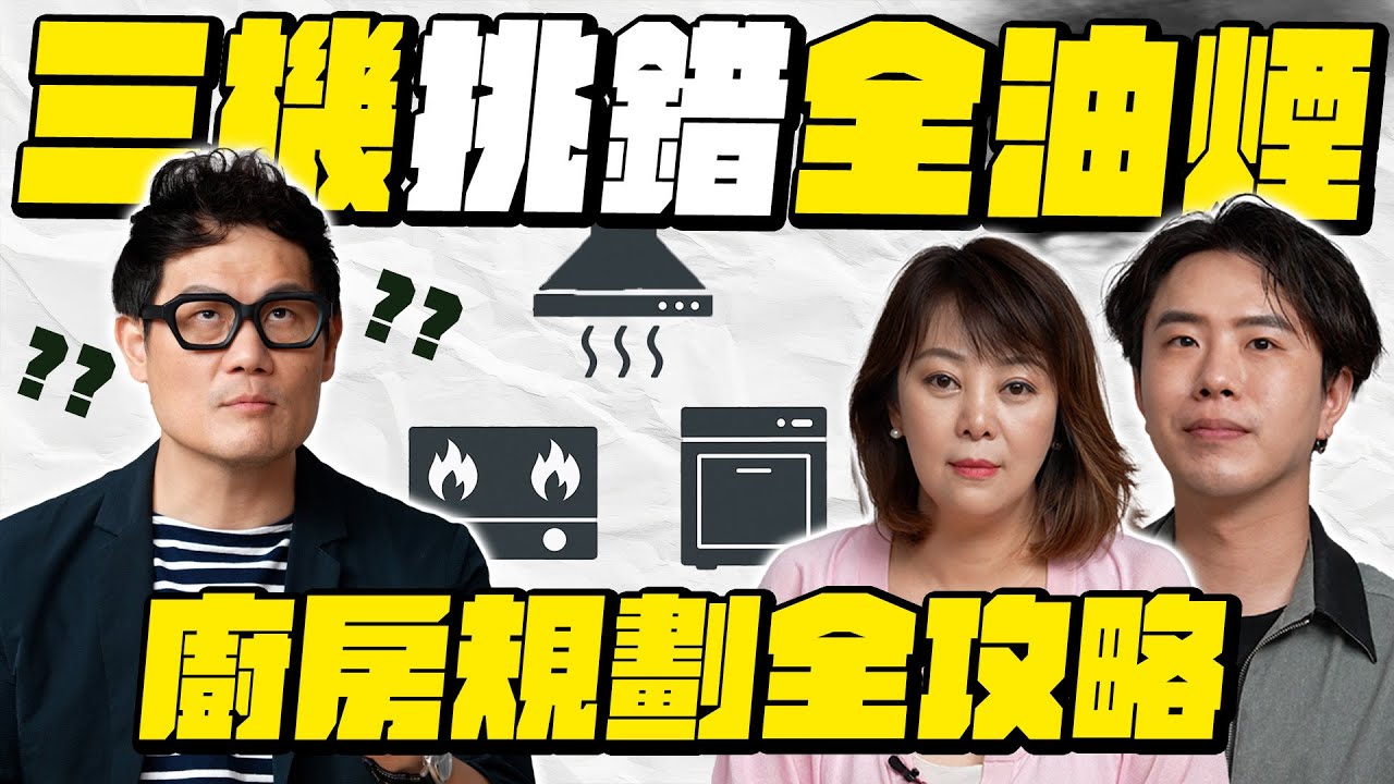 廚房別再這樣裝修了！抽油煙機距離錯了根本吸不動！洗碗槽挑錯水四濺！【武哥聊是非】