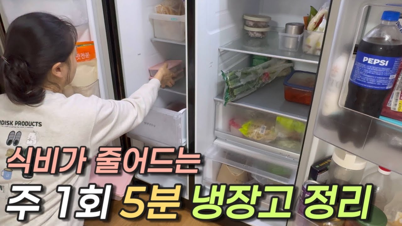 💡일주일에 딱 5분만 써요 [냉장고 정리]