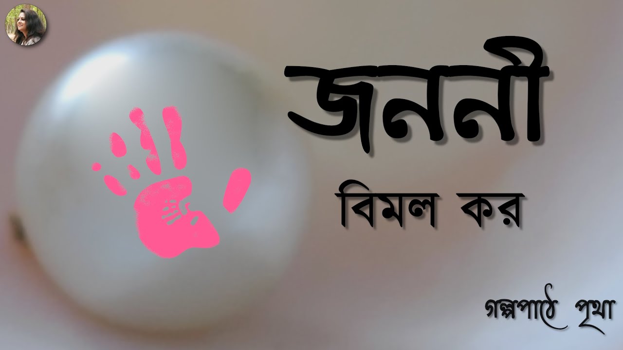 জননী | Janani || বিমল কর | Bimal Kar || Bengali Audio Story || Prithar Ichhedana