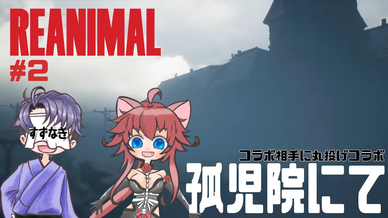コラボ【REANIMAL／リアニマル】友人をふたり助け出し、次は孤児院へ…コラボ相手に頼りまくりのコラボです＜ホラーアドベンチャー＞