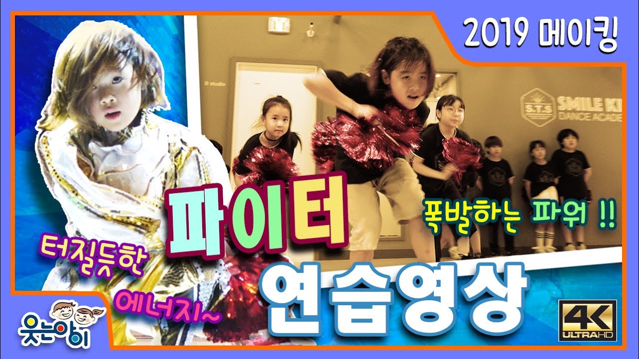 [웃는아이TV]드디어 공개 !뿜뿜 파워댄스 