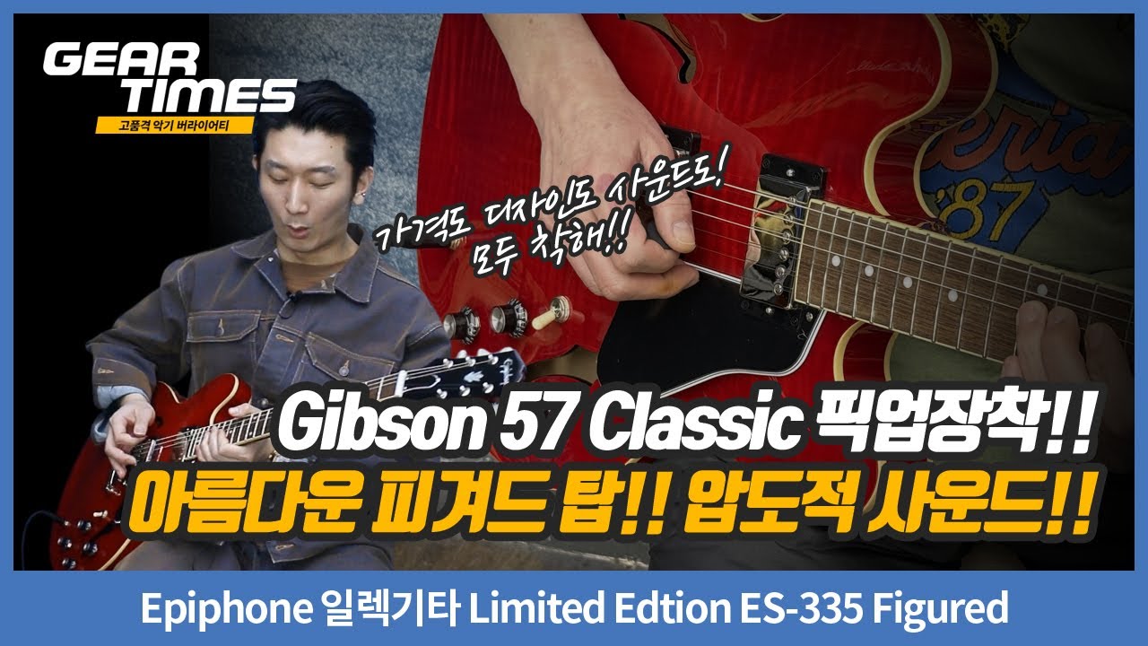 [GearTimes 4540회] Epiphone 일렉기타 Limited Edtion ES-335 Figured