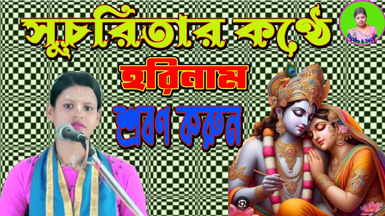 সুচরিতার কন্ঠে হরিনাম শ্রবণ করুন🌹Sucharitar  Konthe Harinam Shrabon Korun🌹 শিল্পী- সুচরিতা মন্ডল 🌹