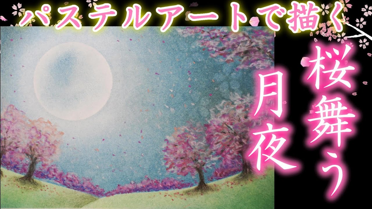 「桜舞う月夜]」をパステルで描いてみました。フリーハンドで描くところが多いですが、そこが楽しめるポイントだと思います！