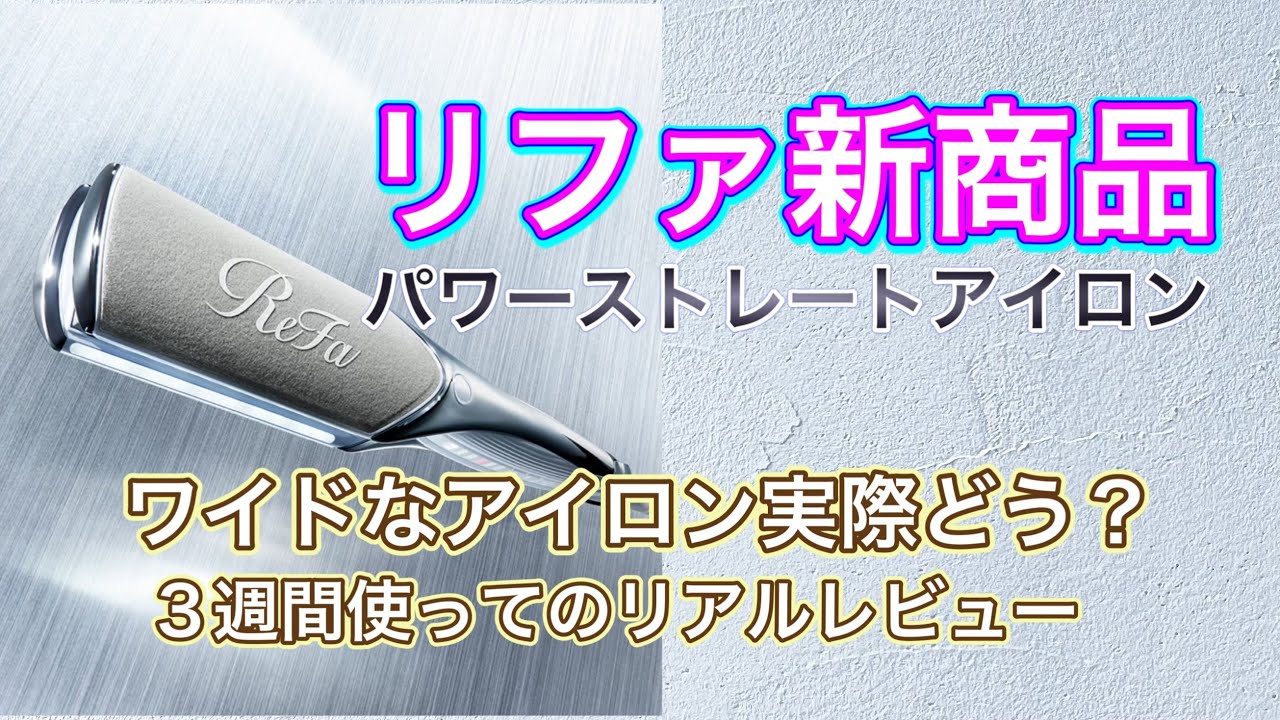【新商品】話題のリファ パワーストレートアイロンプロ 実際使ってのリアルレビュー ワイドプレートの貴重なアイロン
