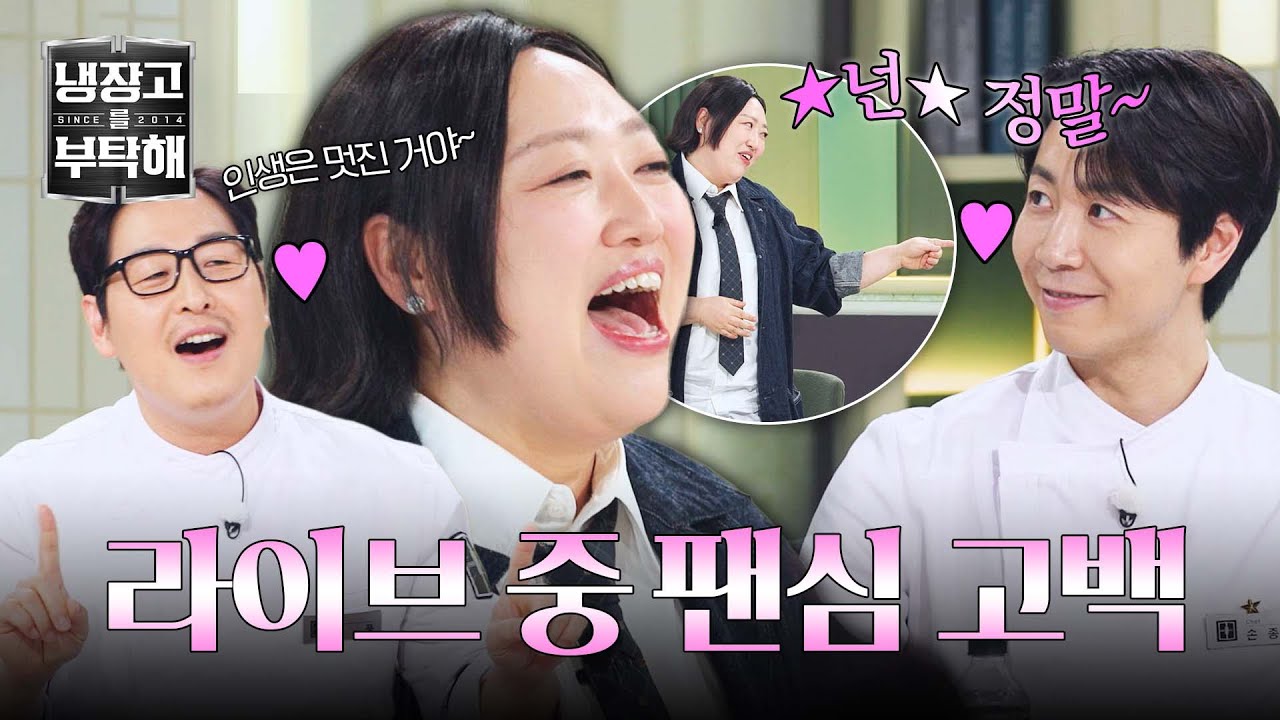 [냉장고를 부탁해] 최애 손종원(♥)을 위한 박준면의 고퀄 라이브 ♬ (ft. 김풍 하모니) | 냉장고를 부탁해 57회 | JTBC 260125 방송