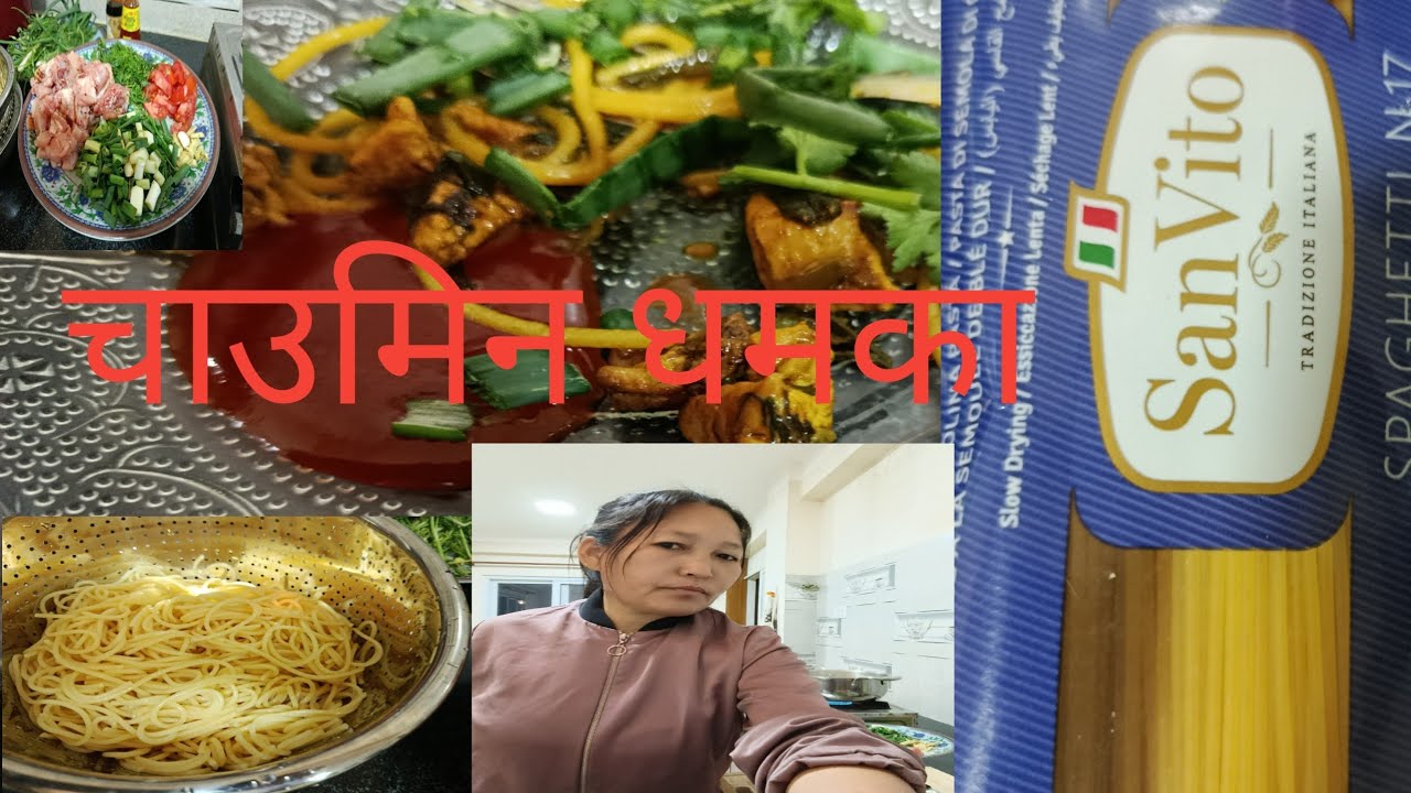 आजको खाना चिकेन चाउमिन 
