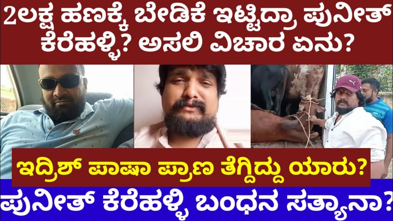 2 ಲಕ್ಷ ಹಣಕ್ಕೆ ಬೇಡಿಕೆ ಇಟ್ಟಿದ್ರಾ ಪುನೀತ್ ಕೆರೆಹಳ್ಳಿ- ಇದ್ರಿಷ್ ಪಾಷಾಗೆ ಆಗಿದ್ದೇನು? Puneeth kerehalli