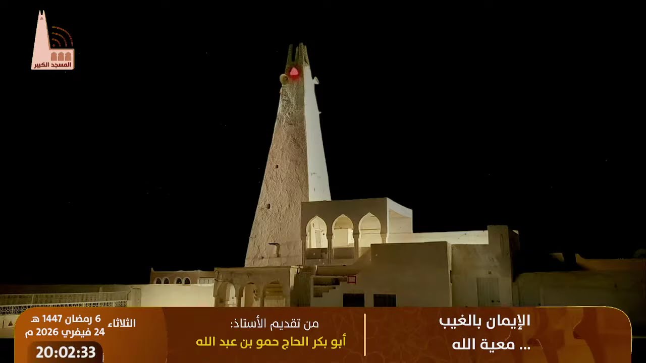 🔸 الإيمان بالغيب… معية الله، من تقديم: الأستاذ أبو بكر الحاج حمو بن عبد الله
