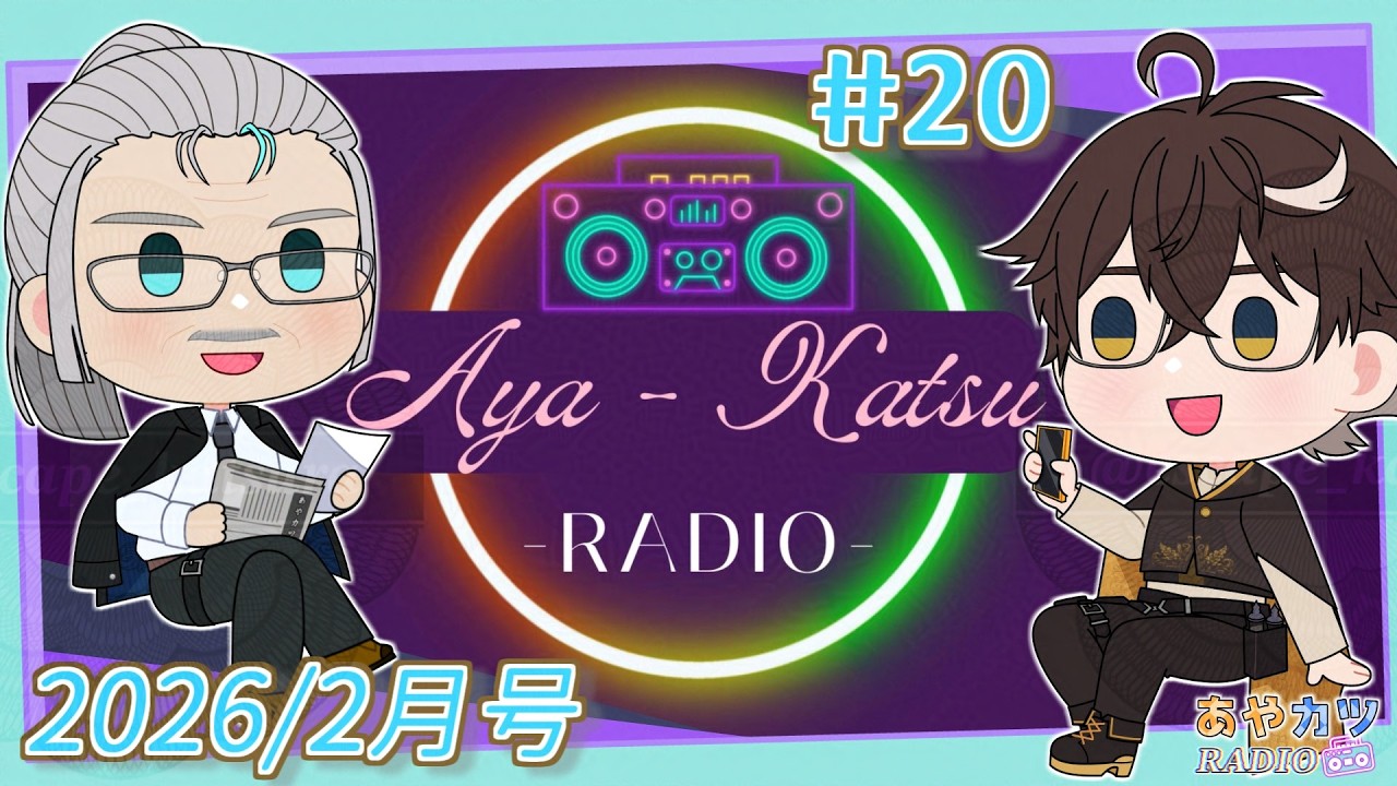 【#雑談 風ラジオ】 #あやカツRADIO 第20回 -２月号後半SP- 【あやルナ / K・カツラギ】