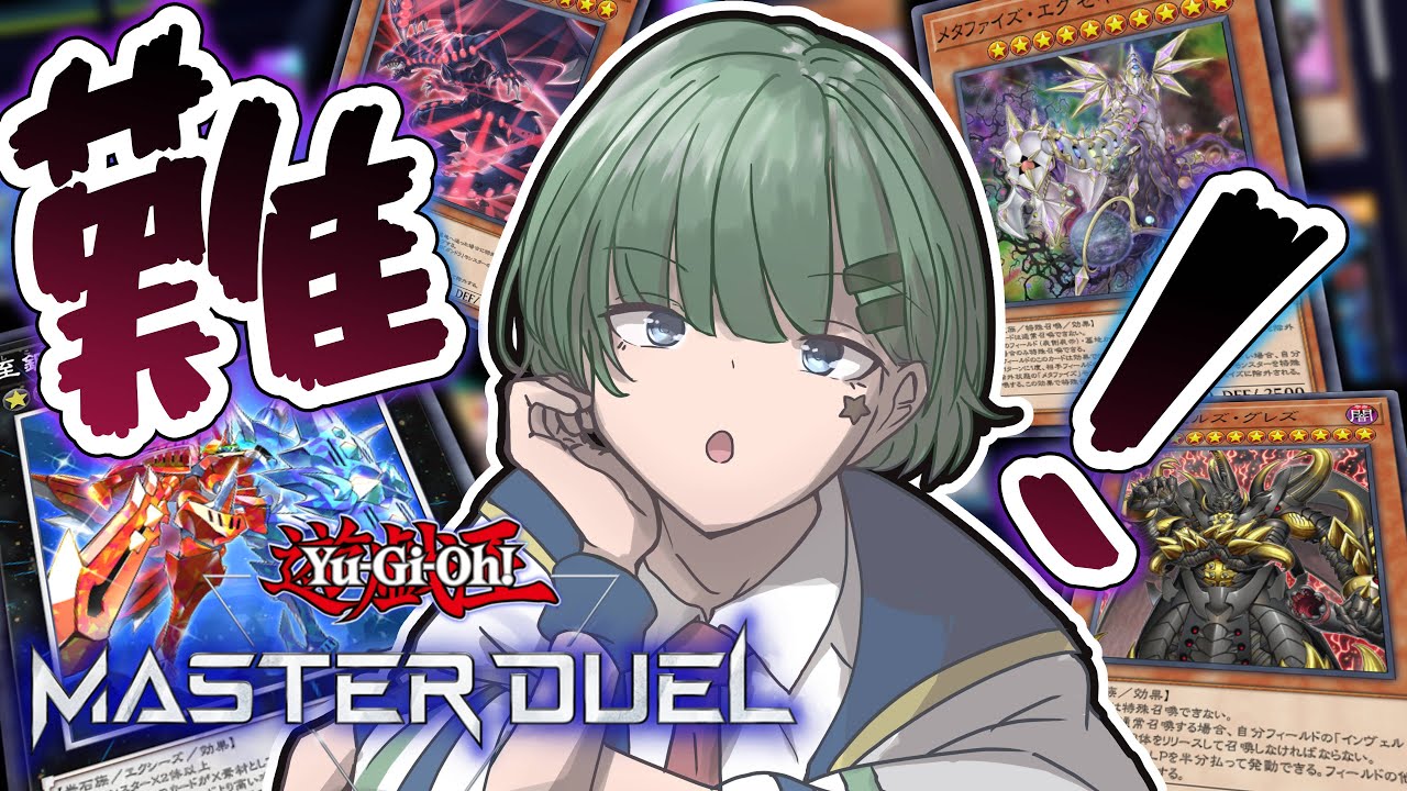 【マスターデュエル】難易度の高いモンスターにチャレンジしたい！！【Yamachi/Vtuber】【遊戯王】
