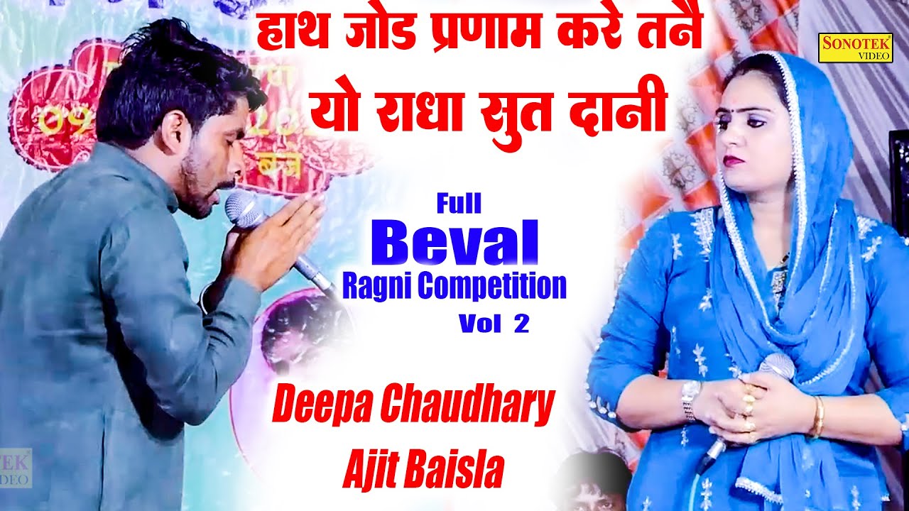 हाथ जोड़ प्रणाम करे तने यो राधा सूत दानी I Deepa Chaudhary Ajit Baisla I Full Beval Ragni 2\ Sonotek