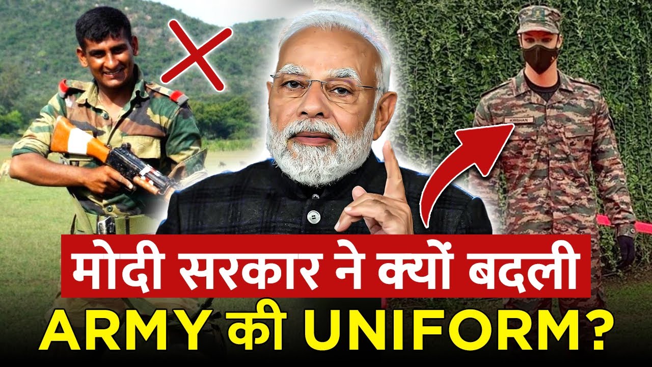 सरकार ने क्यों किया Army की Uniform बदलने का फैसला? | Why the common Army uniforms introduced?