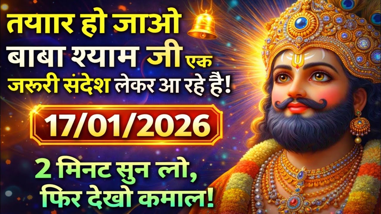 🔵✅ 17 January 2026 ka Baba Shyam Ji ka Sandesh || Today Baba Shyam Message || Universe Message ✅
