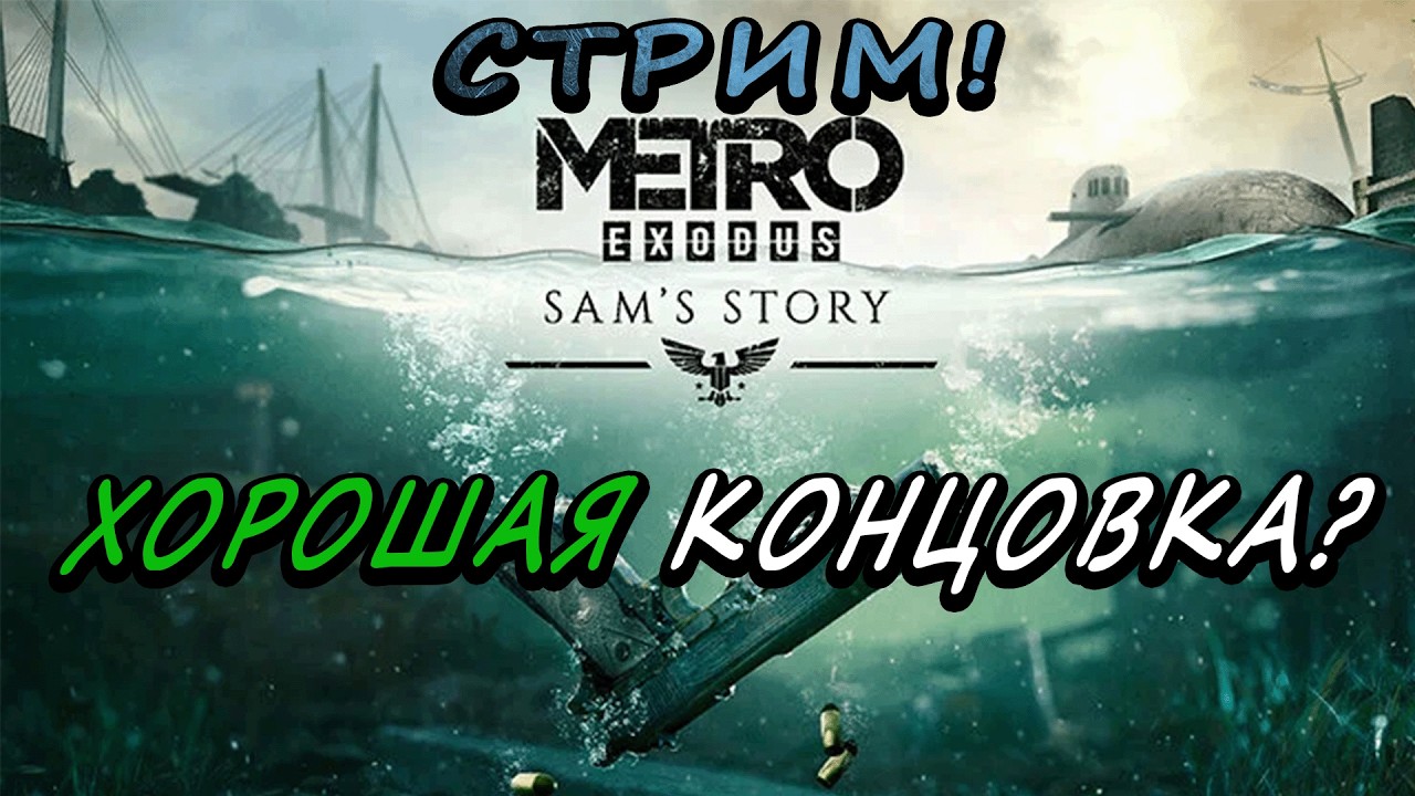 КАК ИГРАЕТСЯ В DLS ЗА СЭМА В 2026 ГОДУ? 😂METRO EXODUS №1