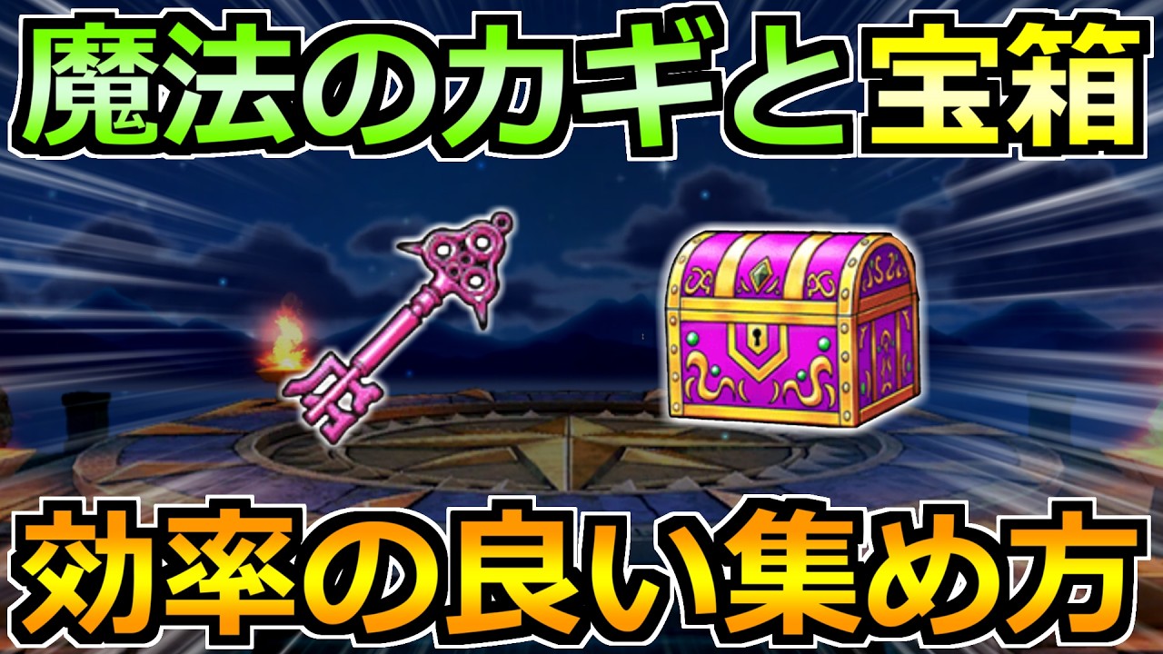 【ドラクエウォーク】魔法の鍵と宝箱の効率的な集め方！まほうのカギイベントで絶対やるべきこと！