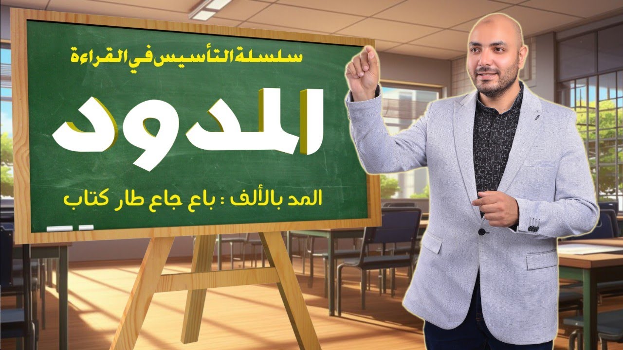 المد بالألف.كيف نتعلم القراءة ؟سلسلة التأسيس في القراءة
