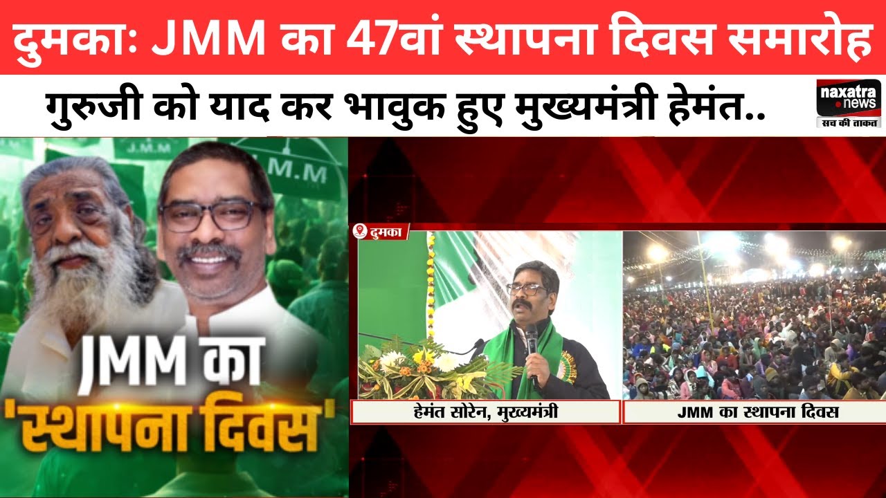Dumka: JMM का 47वां स्थापना दिवस समारोह, गुरुजी को याद कर भावुक हुए मुख्यमंत्री Hemant Soren