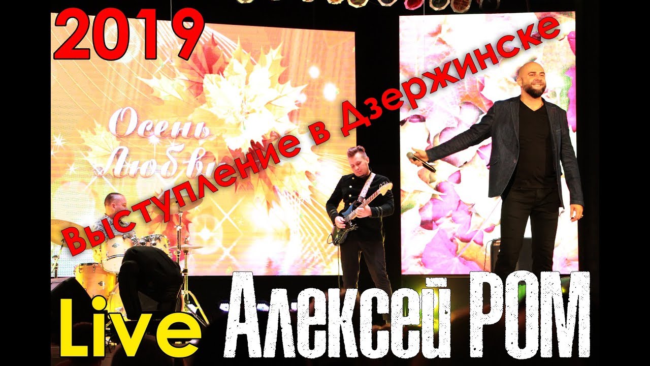 LIVE Алексей РОМ ЖИВОЙ ЗВУК выступление в Дзержинске РБ 17.09.19