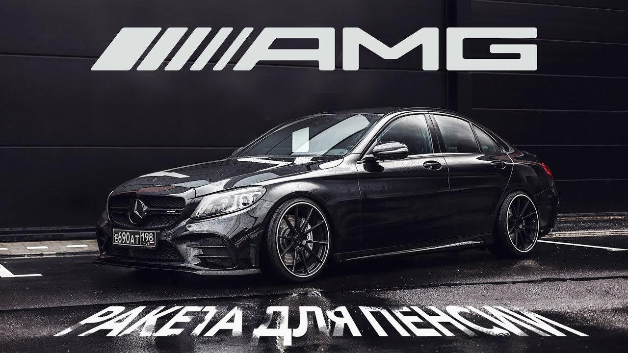 Mercedes C43 AMG. Ракета для пенсионера.