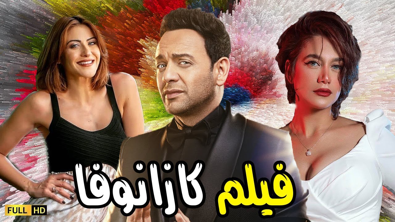 ❤️ فيلم الرومانسية الحب والدلع | فيلم كازانوفا | بطولة النجم مصطفى قمر وراندا عبد السلام وهيدى كرم