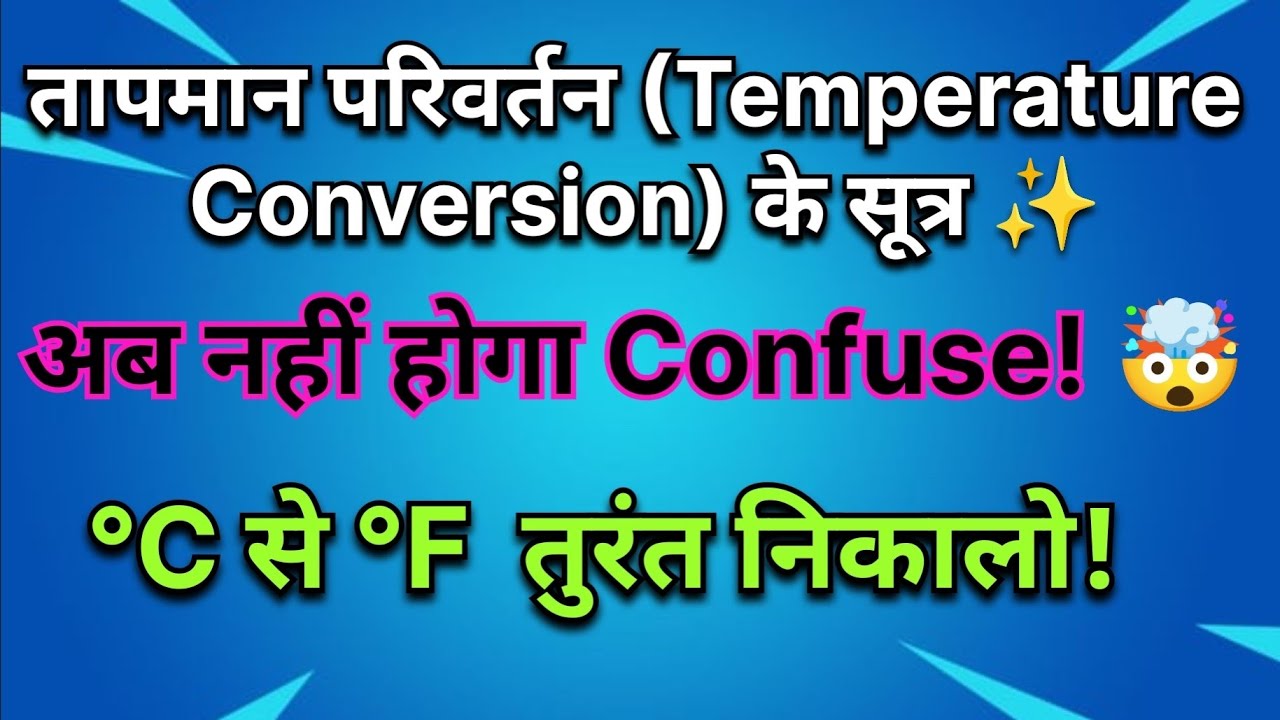 तापमान परिवर्तन (Temperature Conversion) के सूत्र ✨ | Web Academics 