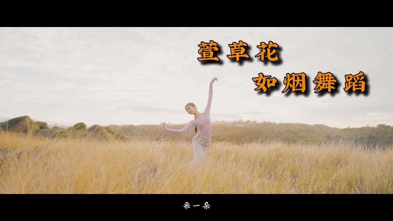 《萱草花》治愈系风景中的抒情舞蹈 《你好，李焕英》主题曲 悉尼田园风光 如烟舞蹈 中国古典舞与现代舞的融合 思念 温暖的刚刚好 高高的青山上 萱草花开放...