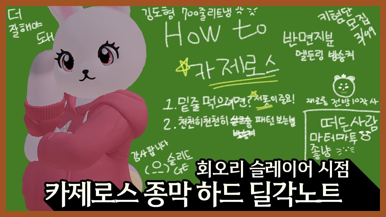 카제로스 종막 하드 1-2관 주관적인 딜각노트 l 회오리 몰빵 슬레이어