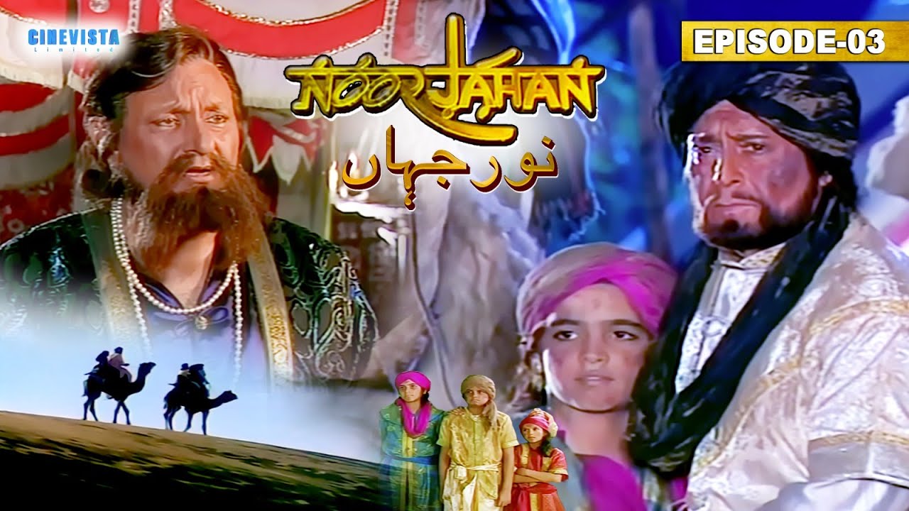 Noorjahan | नूरजहाँ Episode 03 | वजीर मिर्जा गियास बेग और परिवार की हुई किससे मुलाकात