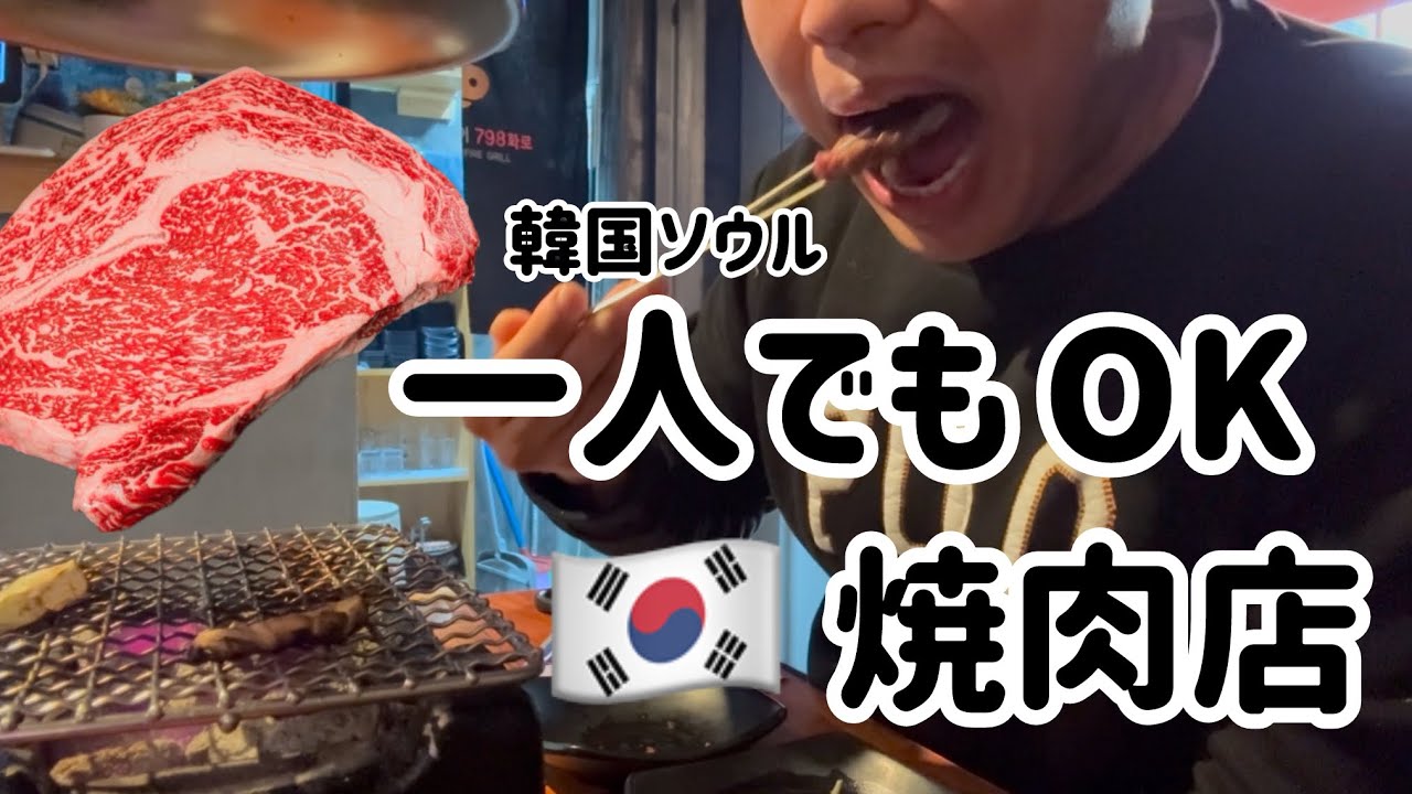 韓国ソウル！一人でも行ける焼肉屋(日本人が知らない韓国人が通う一人焼肉店)