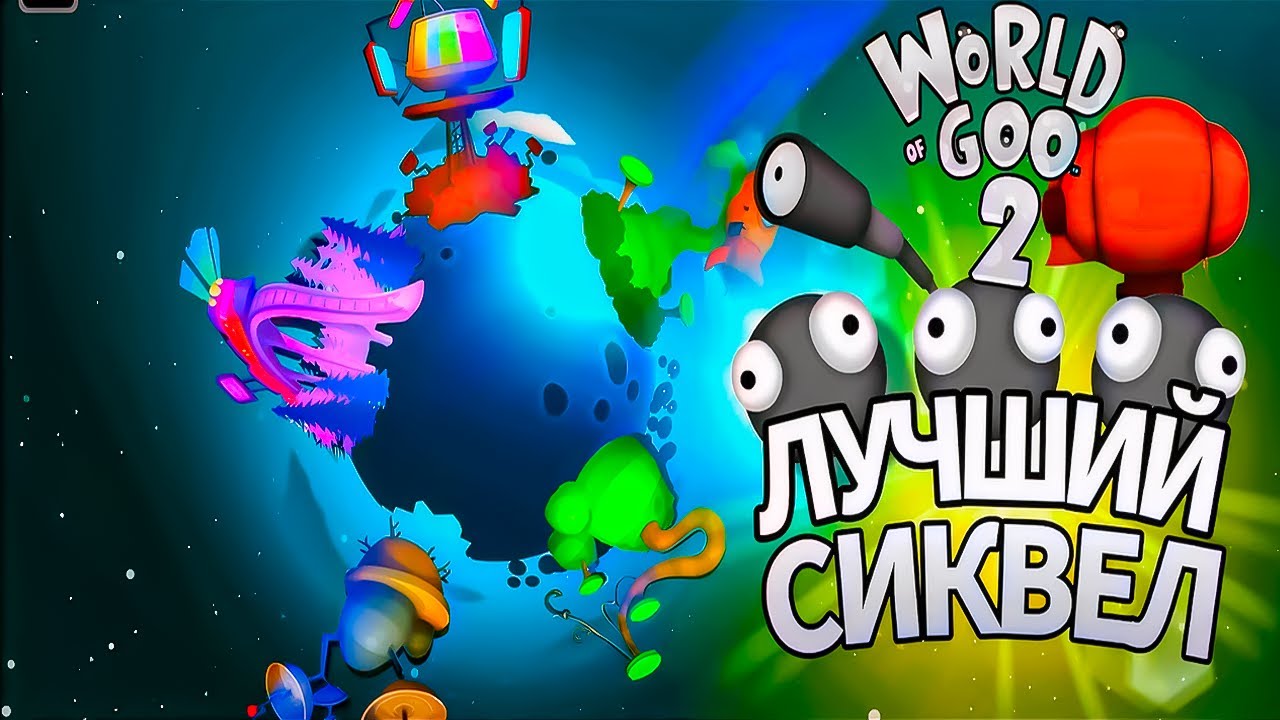 World Of Goo 2 - Лучший Сиквел!? | Обзор World Of Goo 2