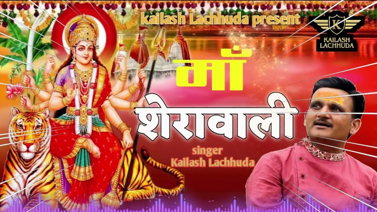 Sherawali Maa | KAILASH LACHHUDA | Navratri Special Song | Official Music Video