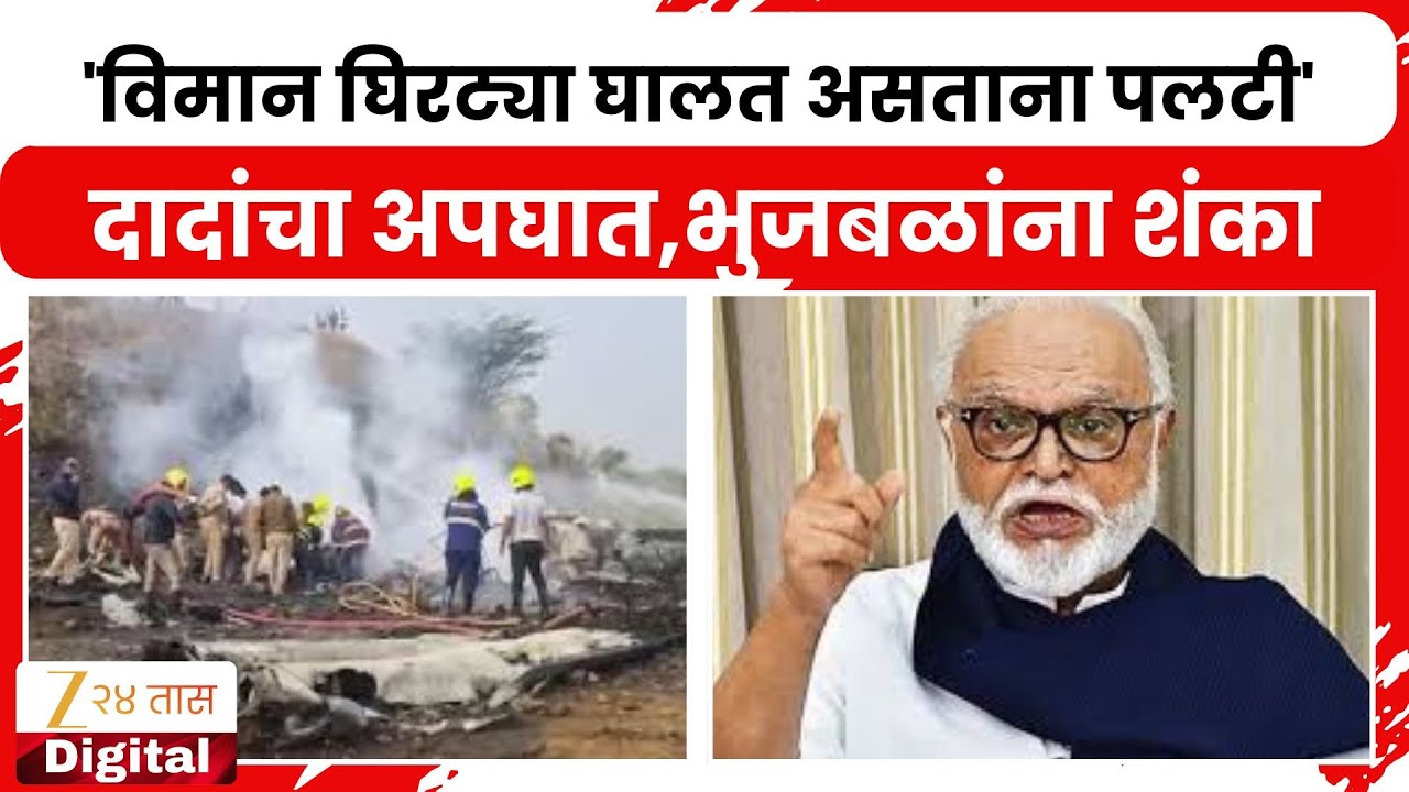 Chhagan Bhujbal On Ajit Pawar | 'विमान घिरट्या घालत असताना पलटी' दादांचा अपघात,भुजबळांना शंका