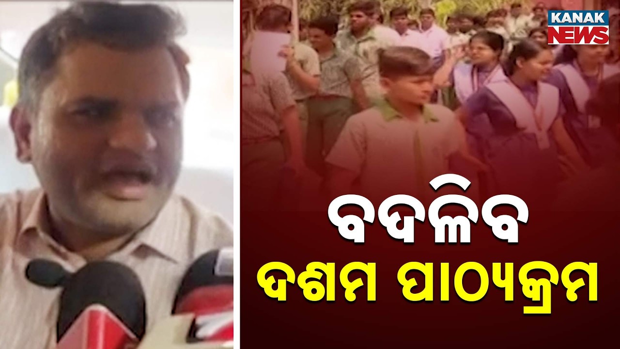 ବଦଳିବ ଦଶମ ପାଠ୍ୟକ୍ରମ | One Board For Class 10 & 12, Free Education In Private Schools