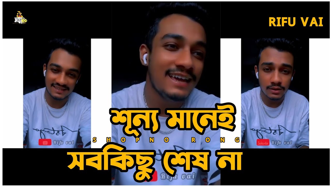শূন্য মানেই সবকিছু শেষ না 🤷‍♂️ | Rifu vai | Sad life related video 🙂| emotional video | New video